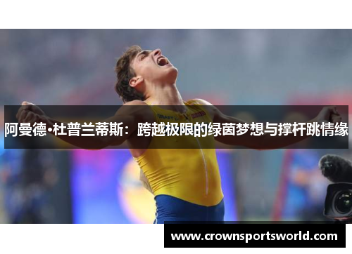 阿曼德·杜普兰蒂斯：跨越极限的绿茵梦想与撑杆跳情缘