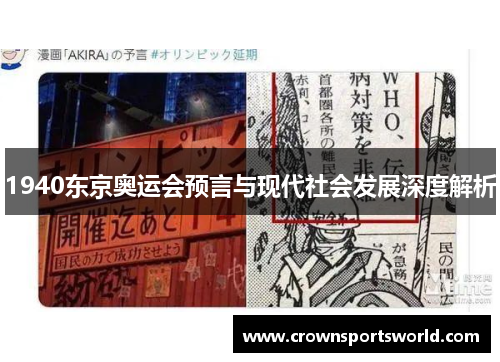 1940东京奥运会预言与现代社会发展深度解析