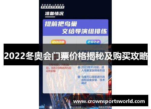 2022冬奥会门票价格揭秘及购买攻略 2022冬奥会门票价格揭秘及购买攻略