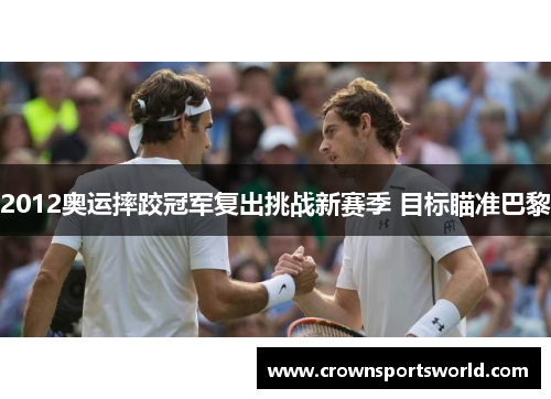 2012奥运摔跤冠军复出挑战新赛季 目标瞄准巴黎 2012奥运摔跤冠军复出挑战新赛季 目标瞄准巴黎