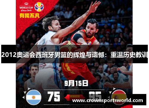 2012奥运会西班牙男篮的辉煌与遗憾：重温历史教训