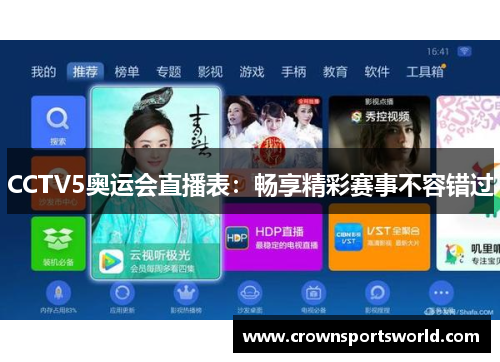 CCTV5奥运会直播表：畅享精彩赛事不容错过
