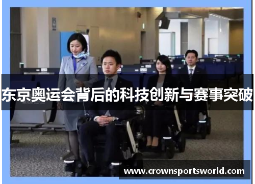 东京奥运会背后的科技创新与赛事突破 东京奥运会背后的科技创新与赛事突破