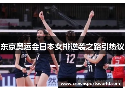东京奥运会日本女排逆袭之路引热议 东京奥运会日本女排逆袭之路引热议