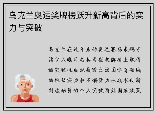 乌克兰奥运奖牌榜跃升新高背后的实力与突破 乌克兰奥运奖牌榜跃升新高背后的实力与突破