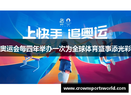 奥运会每四年举办一次为全球体育盛事添光彩