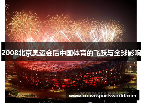 2008北京奥运会后中国体育的飞跃与全球影响