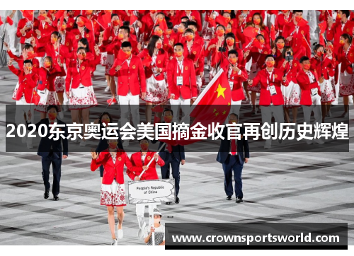 2020东京奥运会美国摘金收官再创历史辉煌 2020东京奥运会美国摘金收官再创历史辉煌