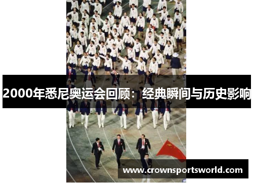 2000年悉尼奥运会回顾:经典瞬间与历史影响 2000年悉尼奥运会回顾:经典瞬间与历史影响