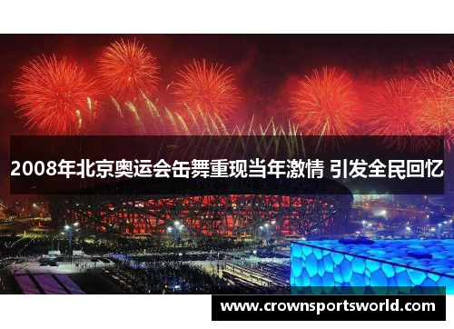 2008年北京奥运会缶舞重现当年激情 引发全民回忆