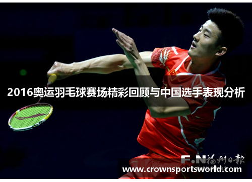 2016奥运羽毛球赛场精彩回顾与中国选手表现分析