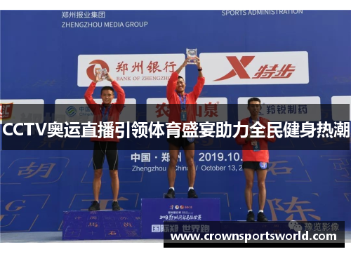 CCTV奥运直播引领体育盛宴助力全民健身热潮